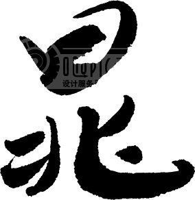 晁姓男宝宝,如何为小名赋予独特韵味与美好寓意?,象征,命运,希望,第1张 晁姓男宝宝,如何为小名赋予独特韵味与美好寓意?,象征,命运,希望,第1张