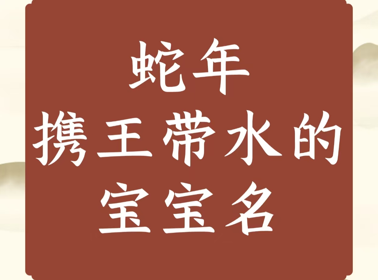 姓沈的蛇宝宝命名攻略，巧用寓意与文化，赋予独特姓名,象征,挑战,希望,第1张