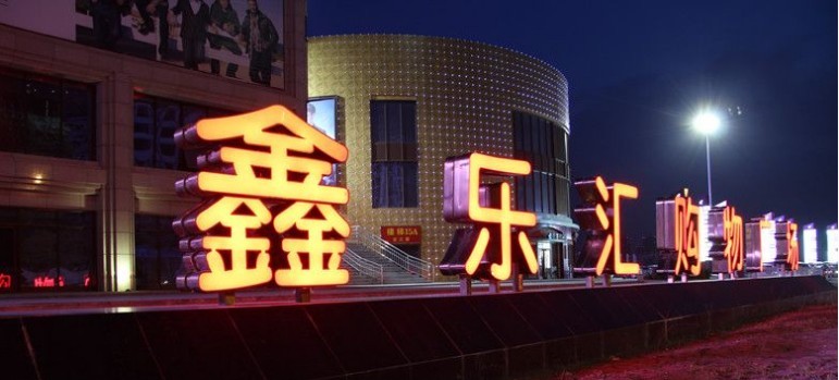 鑫乐汇购物中心开业!揭秘开业大吉时间,精彩活动抢先看!,吉时,美好,时光,第1张 鑫乐汇购物中心开业!揭秘开业大吉时间,精彩活动抢先看!,吉时,美好,时光,第1张