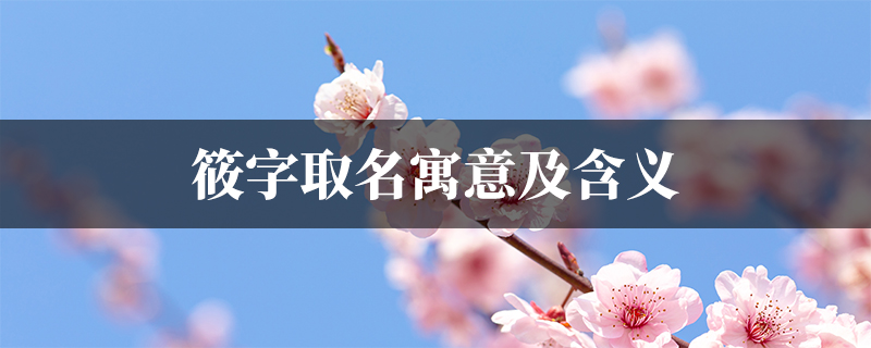 虎宝宝取名筱然,寓意深远,音韵悠扬,彰显独特气质,象征,希望,八字,第1张 虎宝宝取名筱然,寓意深远,音韵悠扬,彰显独特气质,象征,希望,八字,第1张