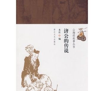 揭秘济公算命真相,民间传说的背后,命运,希望,算命,第1张 揭秘济公算命真相,民间传说的背后,命运,希望,算命,第1张