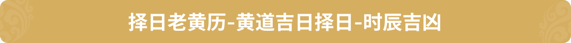 2019年1月5日吉时揭秘,揭秘那天的神奇时刻,命运,事业,吉时,第1张 2019年1月5日吉时揭秘,揭秘那天的神奇时刻,命运,事业,吉时,第1张