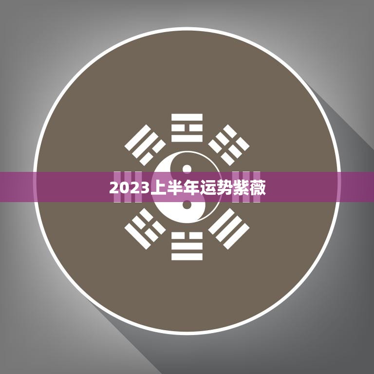 下半年运势爆棚，这些生肖将迎来转运时刻！,事业,希望,美好,第1张