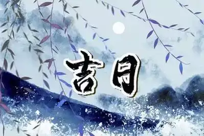 解梦，梦到黄道吉日预示着什么？,象征,事业,希望,第1张