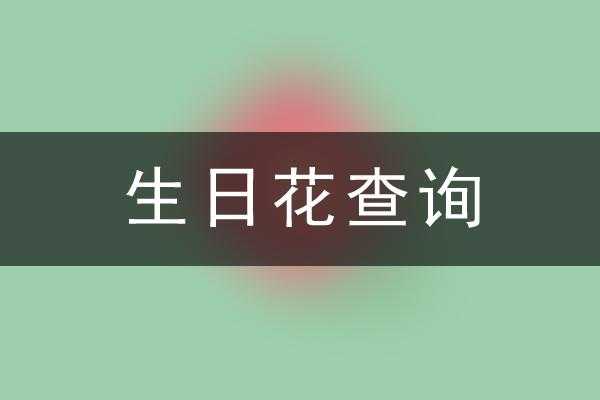 十二星座生日花大揭秘，探寻属于你的星座花语,象征,希望,十二星座,第1张