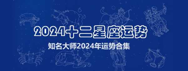 十二星座什么年份运势最好？揭秘2024年运势大揭秘！,事业,十二星座,星座,第1张