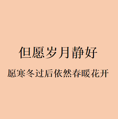 吉时吉日,如春风,愿你岁月静好,幸福安康——致美好的你,事业,希望,吉时,第1张 吉时吉日,如春风,愿你岁月静好,幸福安康——致美好的你,事业,希望,吉时,第1张