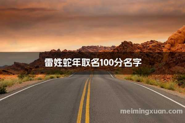 牛年女孩取名攻略,雷氏家族如何为新生宝宝挑选好名,挑战,希望,宝宝取名,第1张 牛年女孩取名攻略,雷氏家族如何为新生宝宝挑选好名,挑战,希望,宝宝取名,第1张