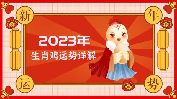 12月5日生肖鸡运势,运势大揭秘,鸡年生肖今日吉凶分析,事业,希望,吉时,第1张 12月5日生肖鸡运势,运势大揭秘,鸡年生肖今日吉凶分析,事业,希望,吉时,第1张