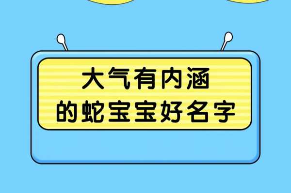 傅姓蛇宝宝取名指南,好听又寓意的名字推荐,象征,希望,八字,第1张 傅姓蛇宝宝取名指南,好听又寓意的名字推荐,象征,希望,八字,第1张