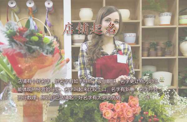 揭秘店铺名字吉凶查询,如何为您的店铺挑选一个如意的名字?,八字,吉凶,美好,第1张 揭秘店铺名字吉凶查询,如何为您的店铺挑选一个如意的名字?,八字,吉凶,美好,第1张