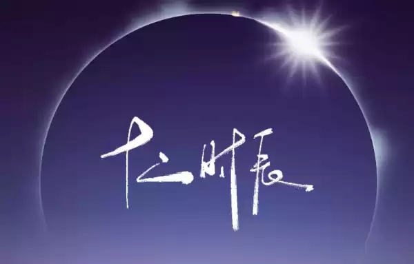 探寻昨日时辰吉时，揭秘古代时间的神秘面纱,吉时,美好,成功,第1张