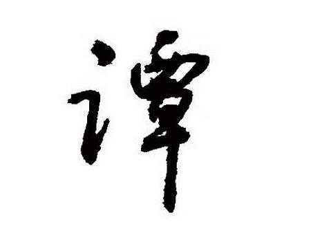 谭姓宝宝取名攻略，为您的儿子挑选一个响亮且寓意美好的名字,宝宝取名,美好,光明,第1张