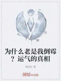 揭秘,为什么算命完反而倒霉了?,命运,八字,算命,第1张 揭秘,为什么算命完反而倒霉了?,命运,八字,算命,第1张