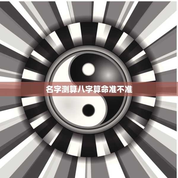 揭秘最准的八字测算,传承的智慧之光,揭秘命运之谜!,命运,事业,八字,第1张 揭秘最准的八字测算,传承的智慧之光,揭秘命运之谜!,命运,事业,八字,第1张