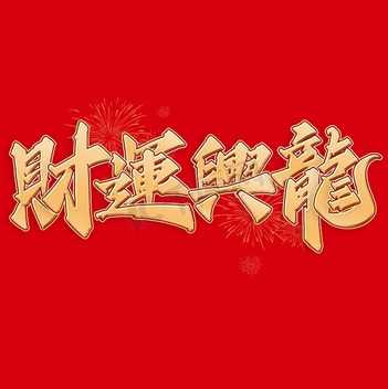 2024年财运亨通,揭秘求签93签,财运解签指南助你一臂之力,事业,希望,求签,第1张 2024年财运亨通,揭秘求签93签,财运解签指南助你一臂之力,事业,希望,求签,第1张