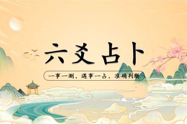 揭秘八字测算与六爻占卜,古老智慧在现代生活中的应用与启示,命运,事业,八字,第1张 揭秘八字测算与六爻占卜,古老智慧在现代生活中的应用与启示,命运,事业,八字,第1张