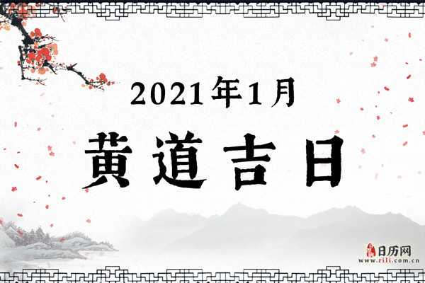 2021年1月2日吉时，揭秘这一天中的时刻与契机,象征,希望,吉时,第1张