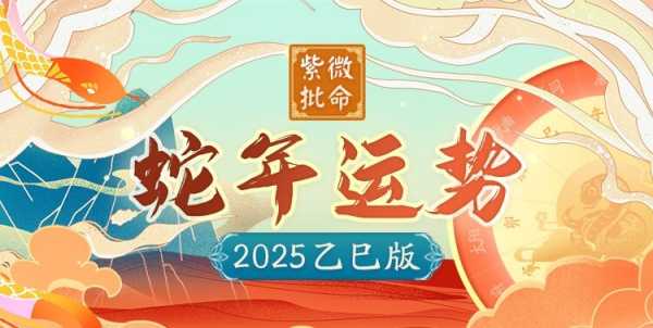 乙巳蛇年生肖运势详解，运势起伏，福祸相依,事业,挑战,财运,第1张