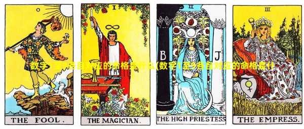 数字测算生辰八字，揭秘女性命运的神秘密码,命运,事业,八字,第1张