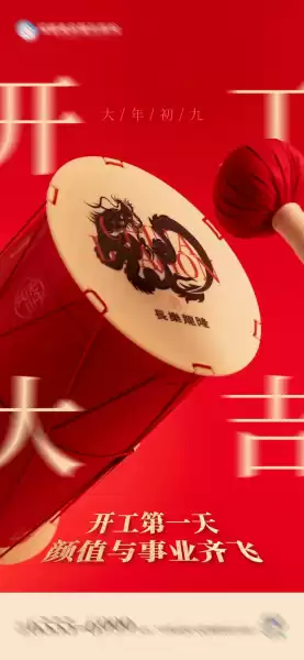 开工大吉，时尚新篇章——创意无限的开业海报设计解析,事业,希望,吉时,第1张