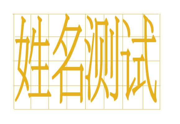 姓名，揭秘名字背后的吉凶奥秘,命运,八字,吉凶,第1张