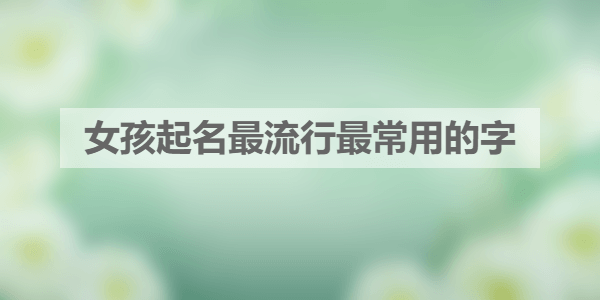 金字女宝宝取名攻略，如何为您的千金挑选一个响亮好听的名字？,希望,宝宝取名,美好,第1张