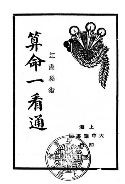 揭秘江湖算命窍门，探寻命理之道的神秘面纱,命运,事业,八字,第1张