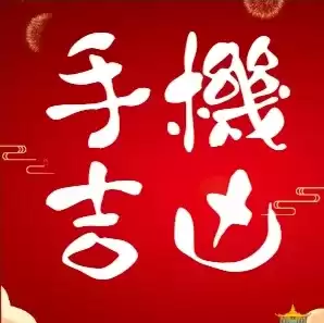 揭秘电话号码吉凶，电话号码吉凶查询，助你掌握运势风向标,象征,命运,八字,第1张