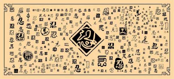 揭秘算命中的忍字，为何古人说忍一时风平浪静，退一步海阔,事业,挑战,希望,第1张