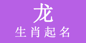 属龙宝宝取名带什么偏旁最？,象征,希望,八字,第1张