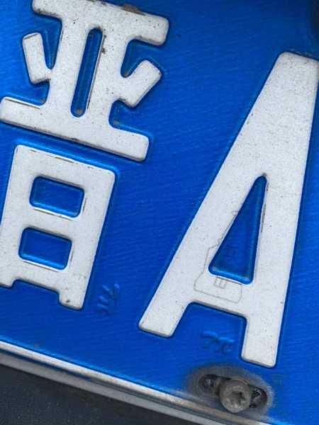 车牌号码吉凶，迷信还是科学的考量？,象征,希望,吉凶,第1张