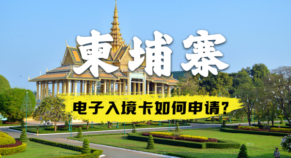 柬埔寨购物攻略，了解签证要求，轻松畅游购物,希望,注意事项,照片,第1张