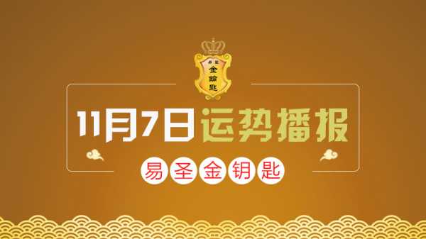 11月1至7日生肖运势揭秘，运势起伏，宜把握时机,事业,挑战,希望,第1张