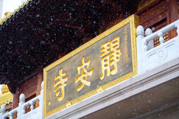 静安寺求签之旅，探寻古寺中的神秘求签位置,求签,文化传承,祈福,第1张