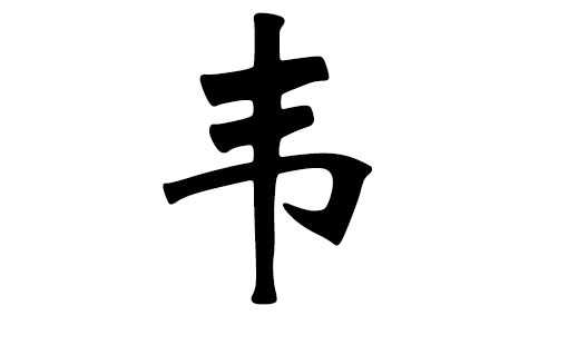 韦姓宝宝取名指南，创意无限，寓意美好,挑战,希望,宝宝取名,第1张