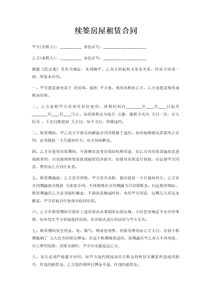 租房合同续签流程详解，签字注意事项与法律保障,注意事项,法律,日期,第1张
