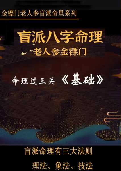 揭秘盲派算命局，神秘莫测的命理奥秘,命运,事业,八字,第1张