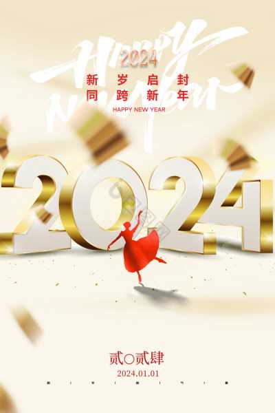 新年大吉，万事如意——2024新年时间表查询指南,事业,希望,查询,第1张