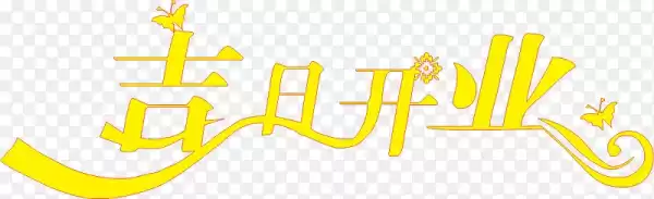 新春佳节，择吉日吉时开业——正月开业吉日查询指南,象征,事业,希望,第1张