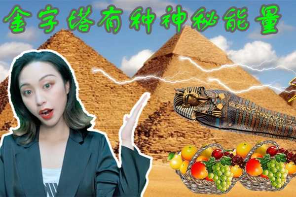 金字塔的神秘力量，揭秘能否辟邪与吉凶的奥秘,象征,八字,吉凶,第1张