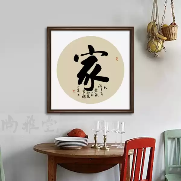 字画，家居装饰中的神秘讲究,气场,风水,寓意吉祥,第1张