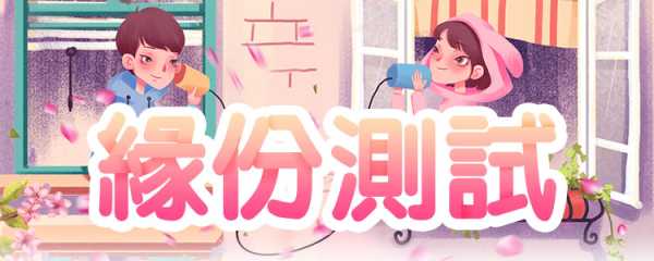 揭秘命运之谜，你容易结缘吗？吉凶分析一览无余,命运,事业,吉凶,第1张