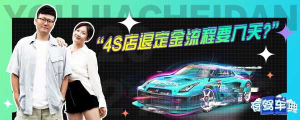 4S店退款那些事儿，为何退款要求签退款协议，消费者权益如何保障？,求签,法律,第1张