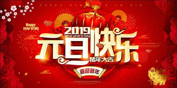 2019猪年拜年吉时，迎接新春，祈福,事业,吉时,能量,第1张