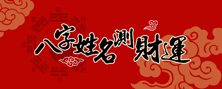 揭秘财富指数八字测算，财运亨通的秘密武器,命运,事业,希望,第1张