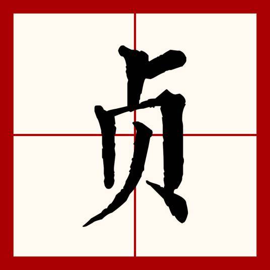 揭秘贞字取名吉凶，专业贞字取名吉凶图助你选好名,象征,希望,吉凶,第1张