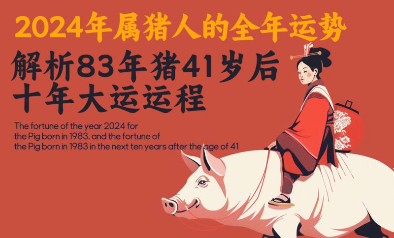 2024年83年女生肖猪运势揭秘,运势起伏,事业家庭两开花,事业,挑战,希望,第1张 2024年83年女生肖猪运势揭秘,运势起伏,事业家庭两开花,事业,挑战,希望,第1张