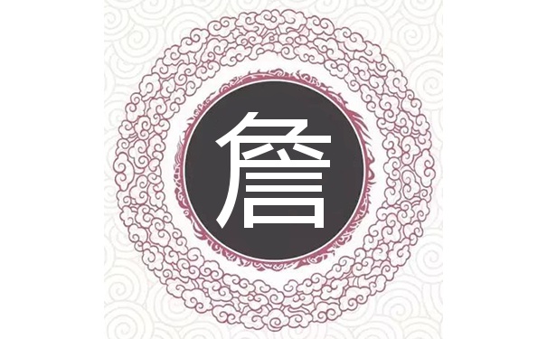 姓詹的宝宝取名指南，寓意美好，朗朗上口,希望,八字,宝宝取名,第1张