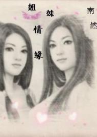 妹情缘，求签奇遇全文阅读下载指南,希望,求签,寺庙,第1张